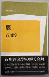 鷹<現代文学秀作シリーズ>
