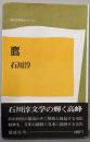 鷹<現代文学秀作シリーズ>