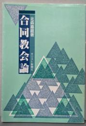 合同教会論