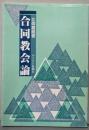 合同教会論