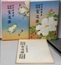 復刻版 食道楽 春・夏の巻+解説編 3冊セット