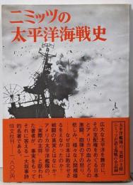 ニミッツの太平洋海戦史