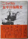 ニミッツの太平洋海戦史