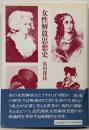 女性解放思想史