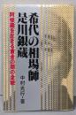 希代の相場師是川銀蔵 :阿修羅を生きる黄金の顔の全貌<ビッグバードのベストブックス>