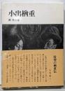 小出楢重