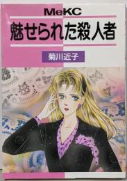 魅せられた殺人者 (Meコミックス)