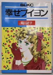 幸せブイヨン (Be・Loveコミックス)