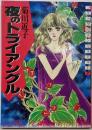 夜のトライアングル (ロマンミステリーKC)