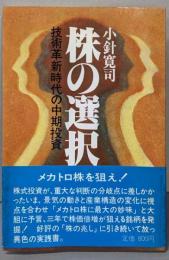 株の選択  技術革新時代の中期投資