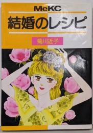 結婚のレシピ (Meコミックス)