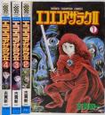 エコエコアザラクII 1～4巻セット