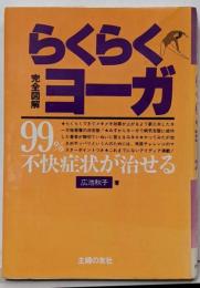 らくらくヨーガ : 99%不快症状が治せる 完全図解