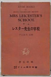 レスター先生の学校 (アトム英文双書)