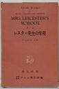 レスター先生の学校 (アトム英文双書)