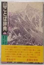 山ことば辞典 : 岩科山岳語彙集成