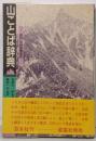山ことば辞典 : 岩科山岳語彙集成