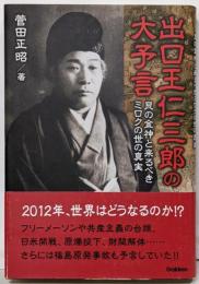 出口王仁三郎の大予言 :艮の金神と来るべきミロクの世の真実<Mu supermystery books>