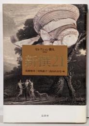 新撰21<セレクション俳人プラス>