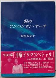 涙のアンパンマン・マーチ