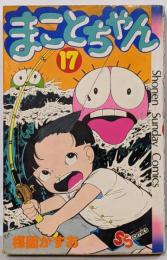 まことちゃん 17<少年サンデーコミックス>