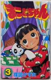 まことちゃん 3<少年サンデーコミックス>