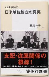 <全条項分析>日米地位協定の真実<集英社新書>