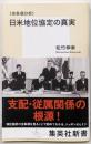 <全条項分析>日米地位協定の真実<集英社新書>
