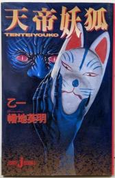 天帝妖狐<Jump j books>