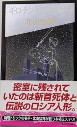 『ギロチン城』殺人事件 : 驚愕の密室犯罪<講談社ノベルス>