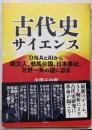 古代史サイエンス: DNAとAIから縄文人、邪馬台国、日本書紀、万世一系の謎に迫る