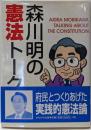 森川明の憲法トーク