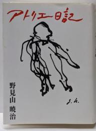 アトリエ日記