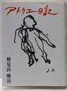 アトリエ日記