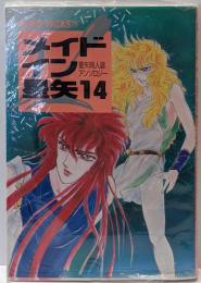 メイドイン星矢 : 星矢同人誌アンソロジー14<Fresh-packs 25>