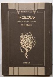 トロピカル─異形コレクション〈11〉 (広済堂文庫)(廣済堂文庫 い 6-11 異形コレクション 11)