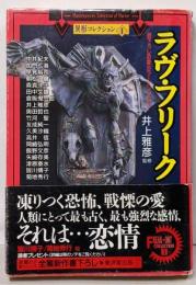 ラヴ・フリーク :書下ろし恋愛ホラーアンソロジー<廣済堂文庫 異形コレクション/ 井上雅彦 監修 1>