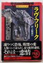 ラヴ・フリーク :書下ろし恋愛ホラーアンソロジー<廣済堂文庫 異形コレクション/ 井上雅彦 監修 1>