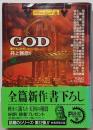God : 書き下ろしホラーアンソロジー<廣済堂文庫異形コレクション / 井上雅彦 監修 12>