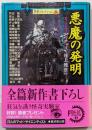 悪魔の発明 : 23人のマッド・サイエンティスト :書下ろしホラーアンソロジー<廣済堂文庫 異形コレクション /井上雅彦 監修 4>