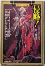 侵略! : 書下ろし侵略ホラーアンソロジー<廣済堂文庫異形コレクション / 井上雅彦 監修 2>