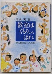 ぼくら遊びのプロなんや : 子育て協同組合の挑戦