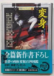 変身 : 書下ろし変身ホラーアンソロジー<廣済堂文庫異形コレクション / 井上雅彦 監修 3>
