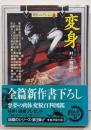 変身 : 書下ろし変身ホラーアンソロジー<廣済堂文庫異形コレクション / 井上雅彦 監修 3>