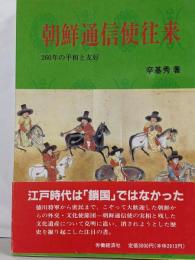 朝鮮通信使往来 : 260年の平和と友好