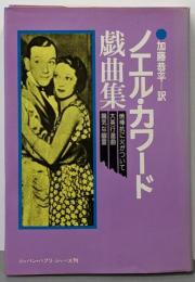 ノエル・カワード戯曲集