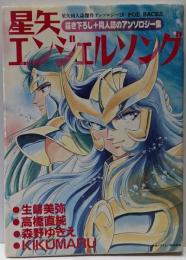 星矢同人誌傑作アンソロジー 20　聖矢エンジェルソング (POE BACKS)