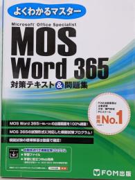 MOS Word 365 対策テキスト＆問題集(よくわかるマスター)