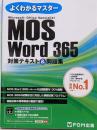 MOS Word 365 対策テキスト＆問題集(よくわかるマスター)