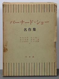 バーナード・ショー名作集